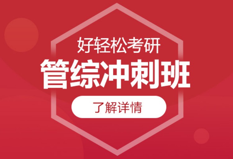 上海管理类联考培训机构