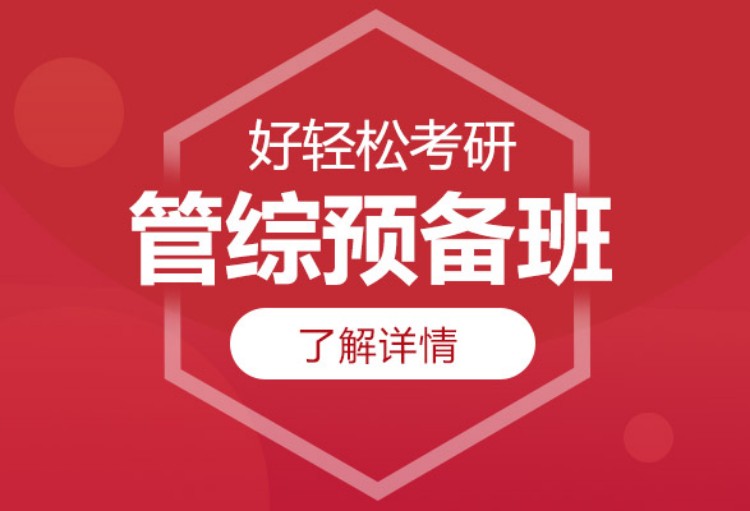 上海管理类联考机构