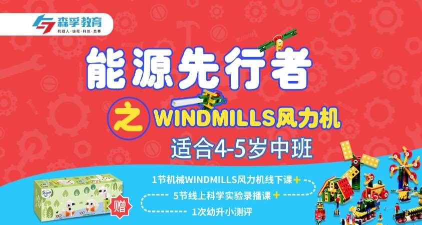 4-5岁机械课WINDMILLS风力机
