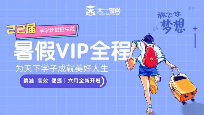 郑州早鸟优惠：2022年暑假VIP全程招生中