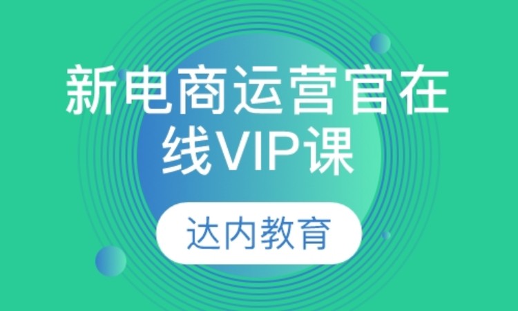 北京达内·新电商运营官在线VIP课程
