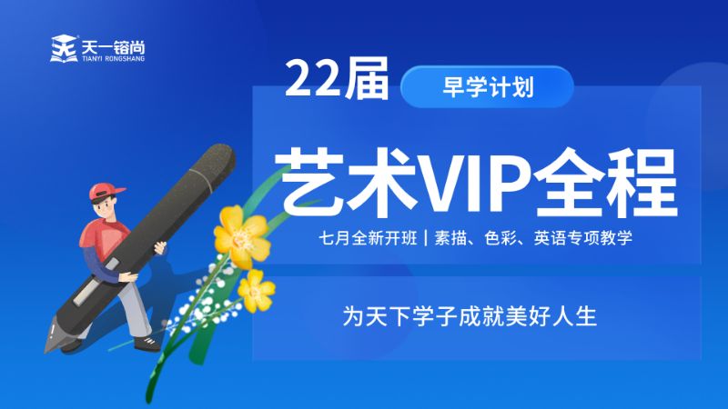 郑州22届艺术生VIP全程班