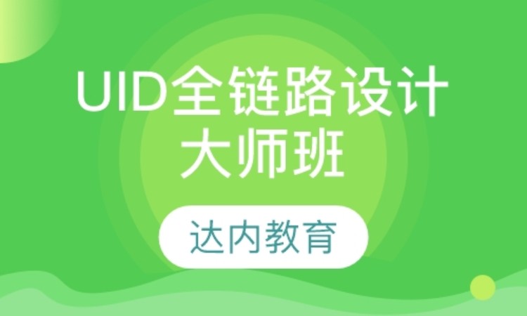 上海达内·UID全链路设计大师班