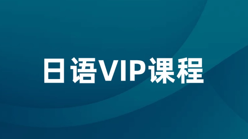 青岛日语vip课程