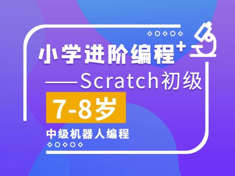 Scratch初级 小学进阶编程