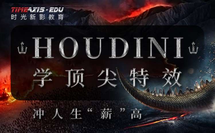 杭州Houdini影视特效实战班