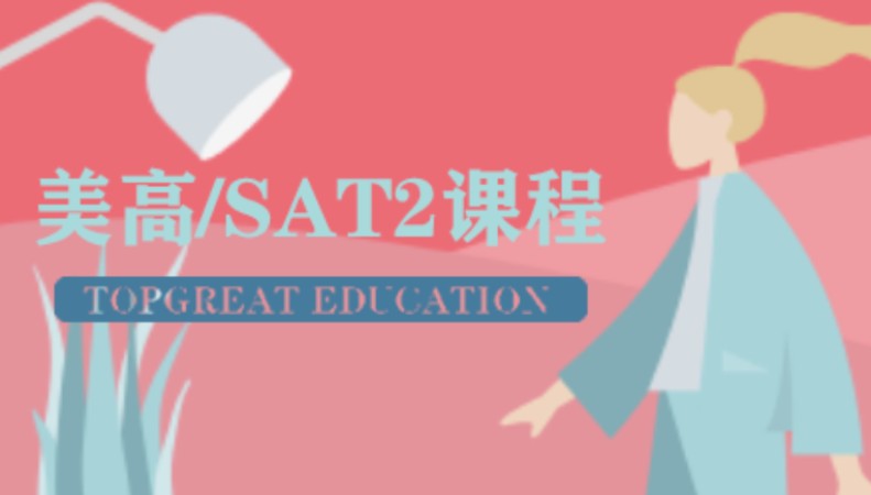 北京美高/SAT2VIP定制课程