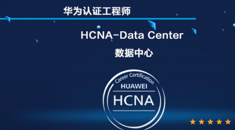 上海数据中心HCNA-DataCenter