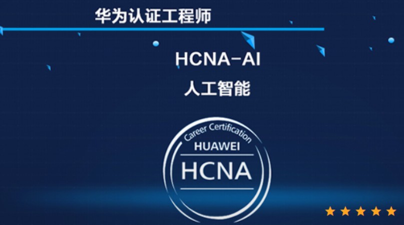 上海华为人工智能HCNA-AI