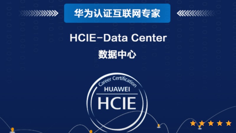 上海数据中心HCIE-DataCenter