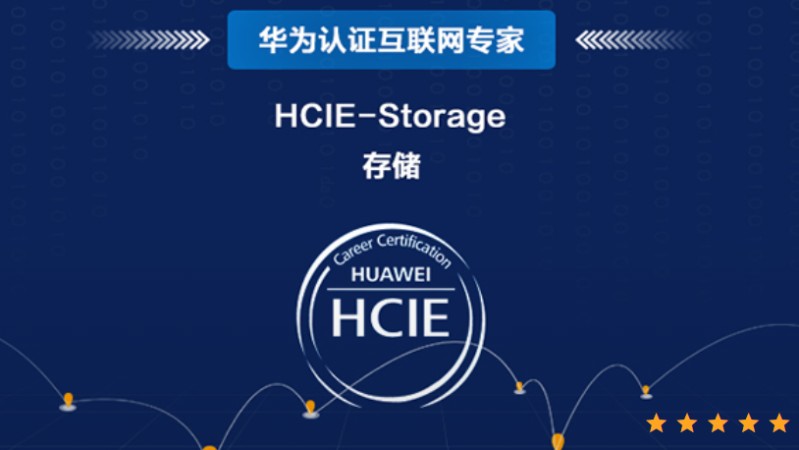 华为存储 HCIE-Storage