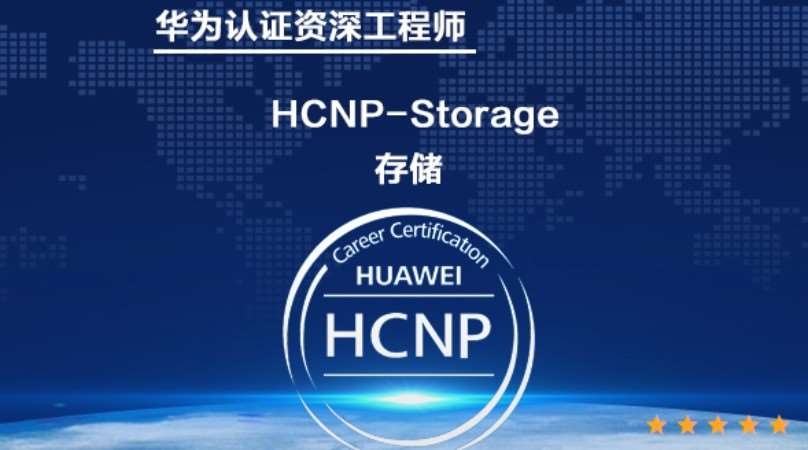 华为存储 HCNP-Storage