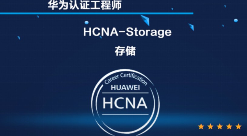 上海华为存储HCNA-Storage