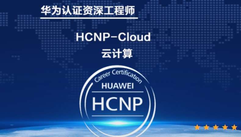 华为云计算 HCNP-Cloud