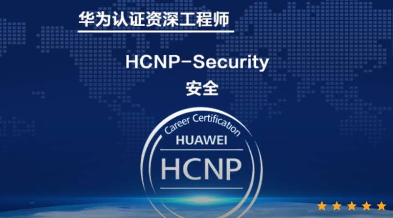 华为安全 HCNP-Security