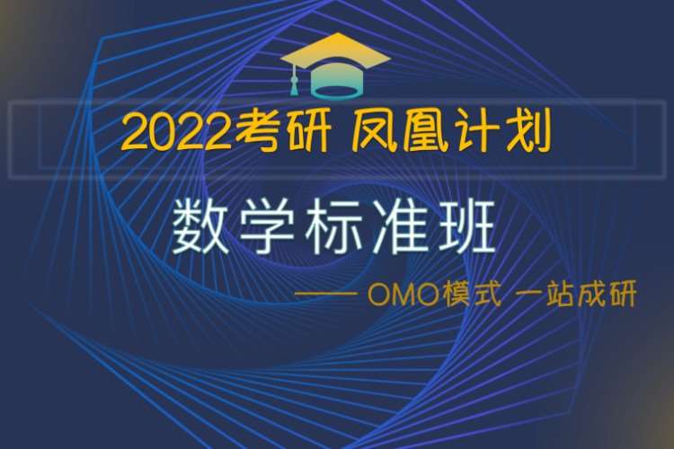 北京2024考研凤凰计划数学标准班