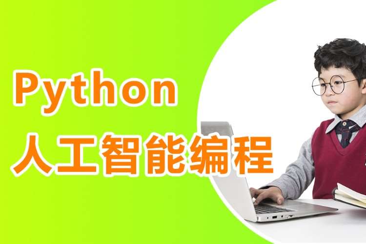 10-18岁|Python人工智能编程课