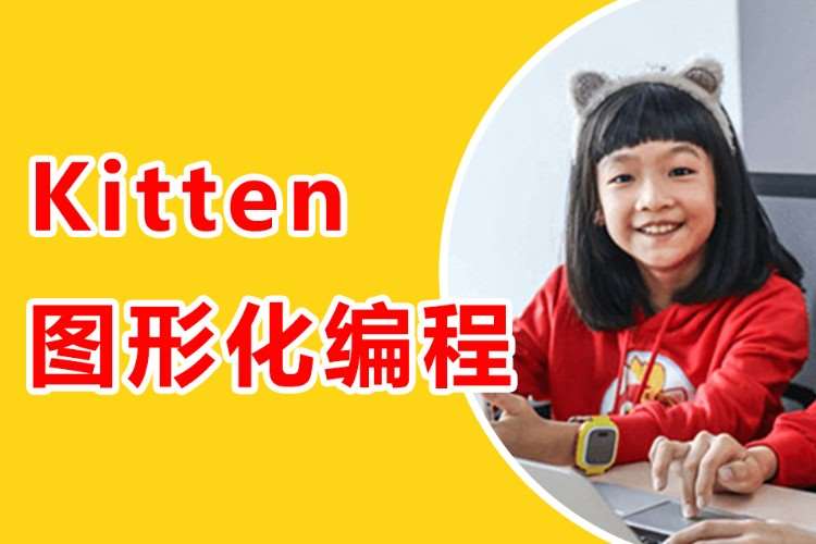 7-11岁|Kitten图形化编程课程