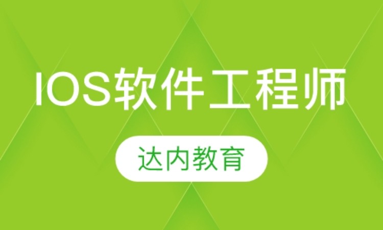 武汉达内·IOS软件工程师
