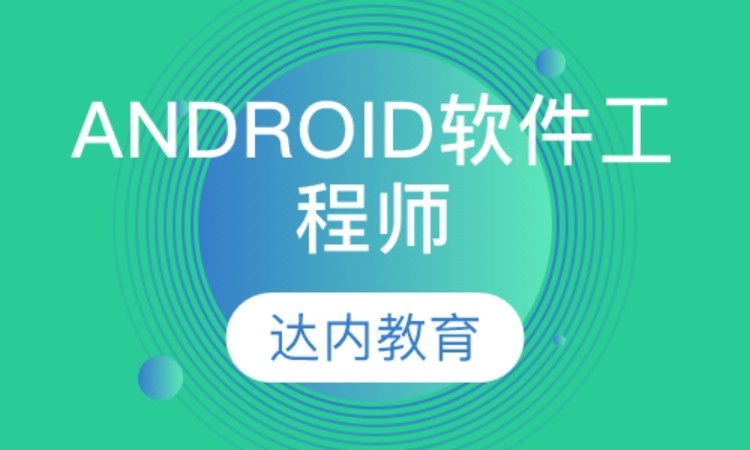 武汉android开发工程师培训