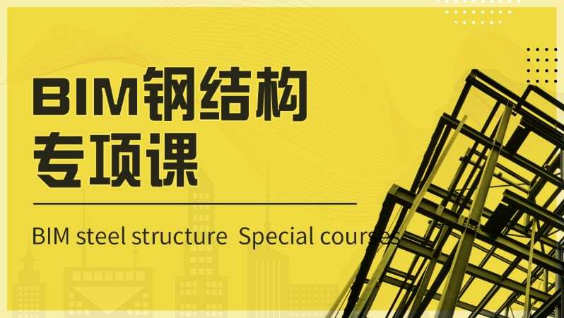 北京BIM钢结构专项技能课