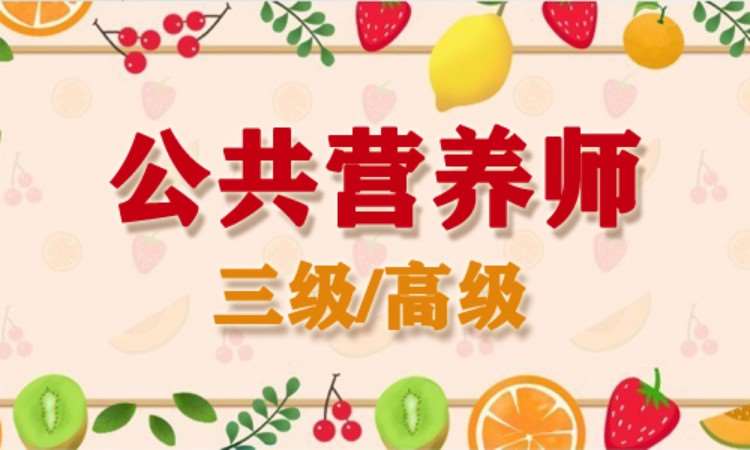 深圳营养师二级培训班