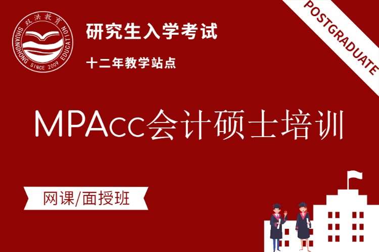 MPAcc会计硕士培训