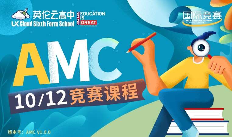 上海AMC竞赛及牛剑入学附加考试辅导
