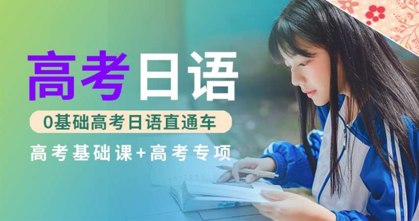 重庆高考日语课程