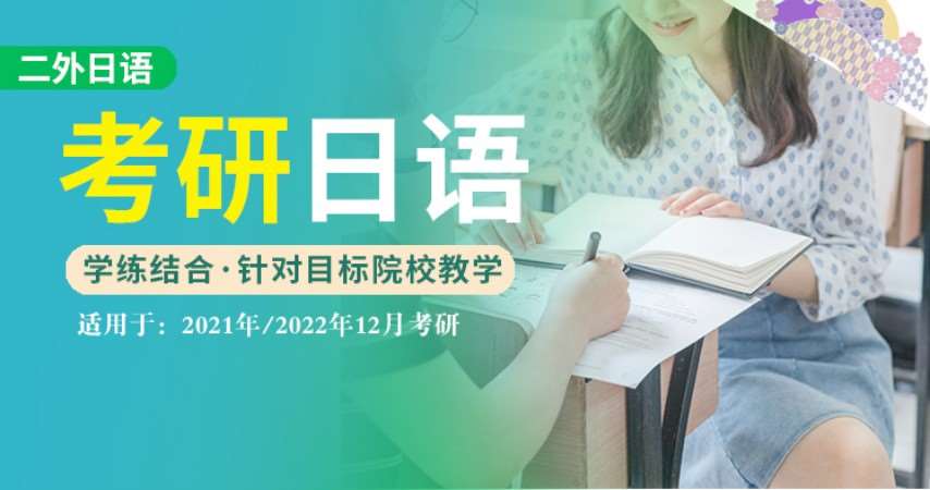 重庆二外日语考研课程