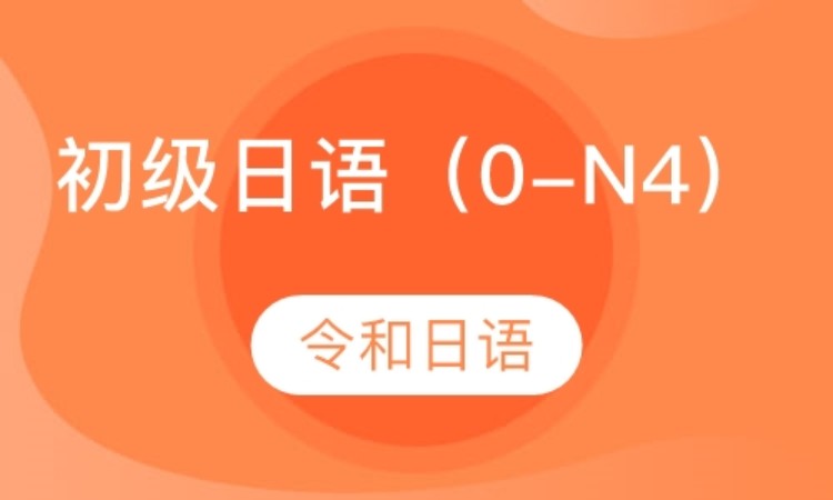 初级日语（0-N4）