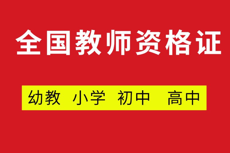 上海小学教师资格证培训机构