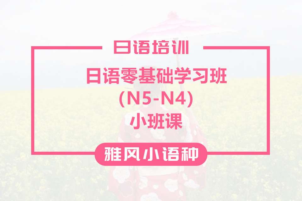 日语初级N5-N4连读班