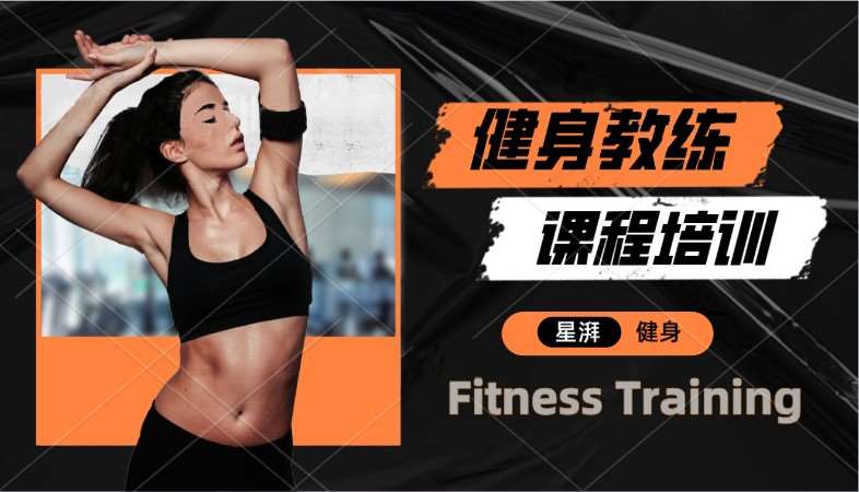 温州私人健身教练培训