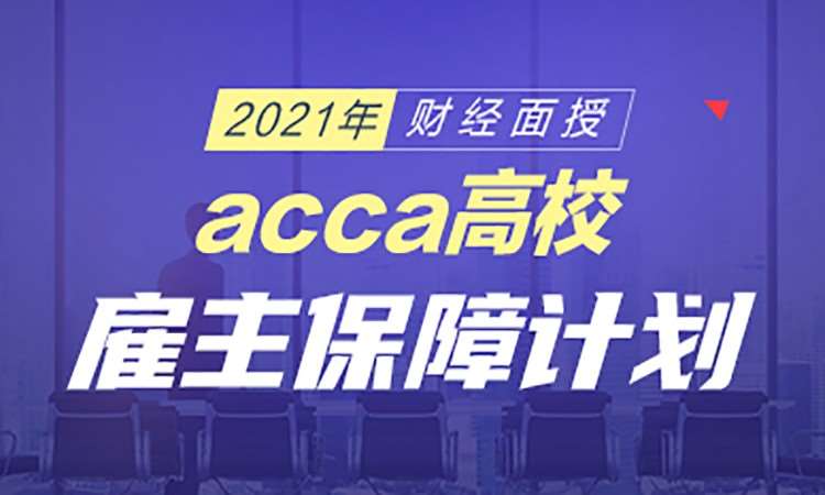北京ACCA高校雇主保障计划