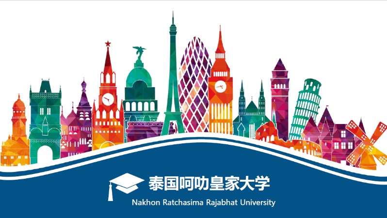 国际免联考硕士-泰国呵叻皇家大学