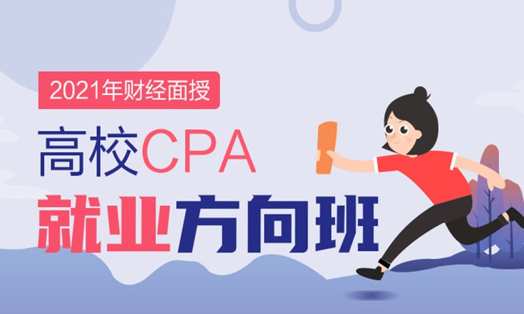 杭州高校CPA方向就业班