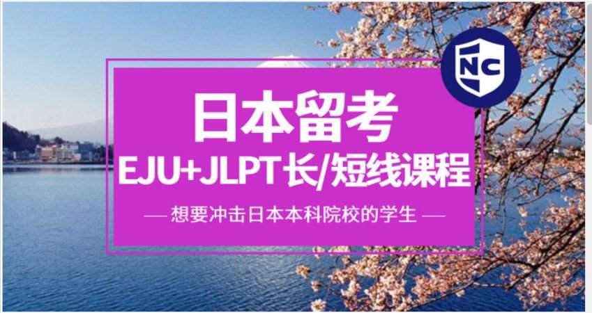 青岛日本留学项目（EJU+JLPT）