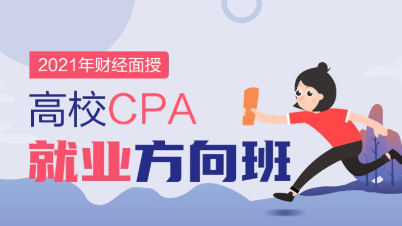武汉高校CPA方向就业班