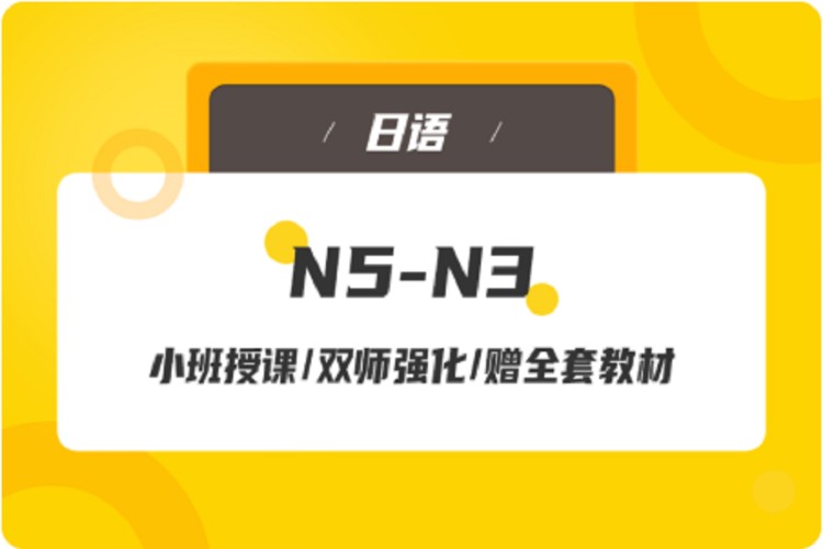 N5-N3（日语培训）