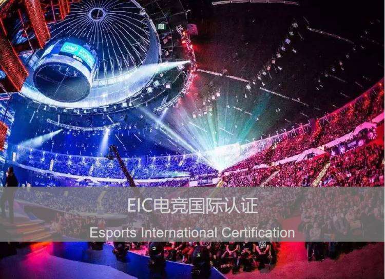深圳EIC电竞国际认证