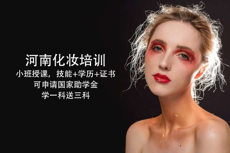 郑州明星化妆造型培训