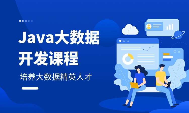 北京Java大数据
