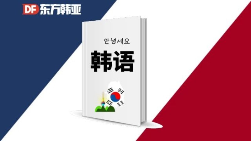 北京专业韩语培训学校