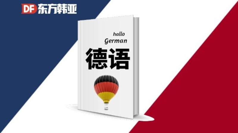 北京暑假德语培训