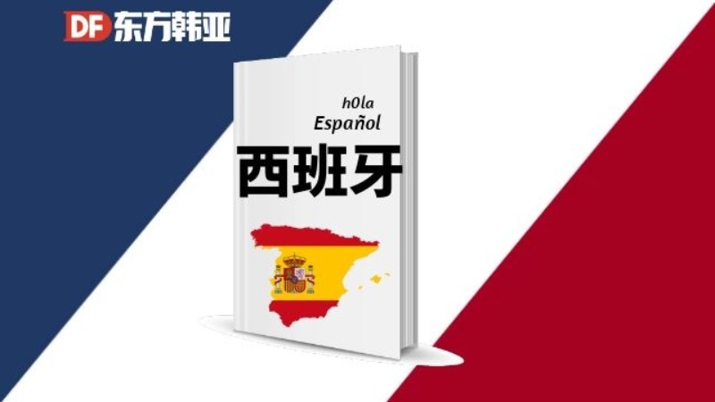 北京西班牙语入门课程