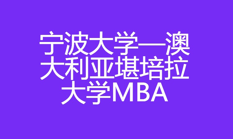杭州mba工商管理硕士课程培训