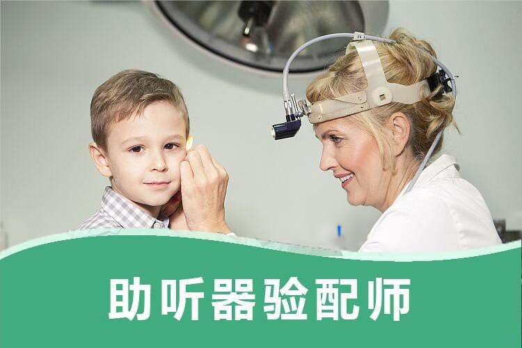 广州助听器验配师培训