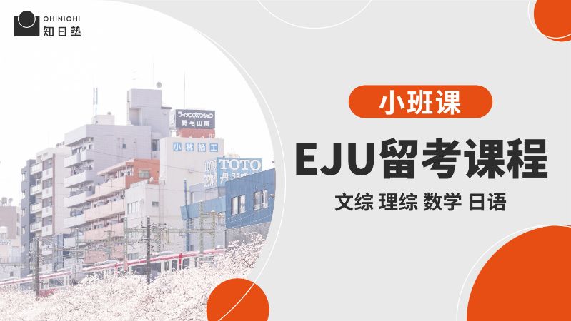 成都【暑假】日本留学EJU留考课程