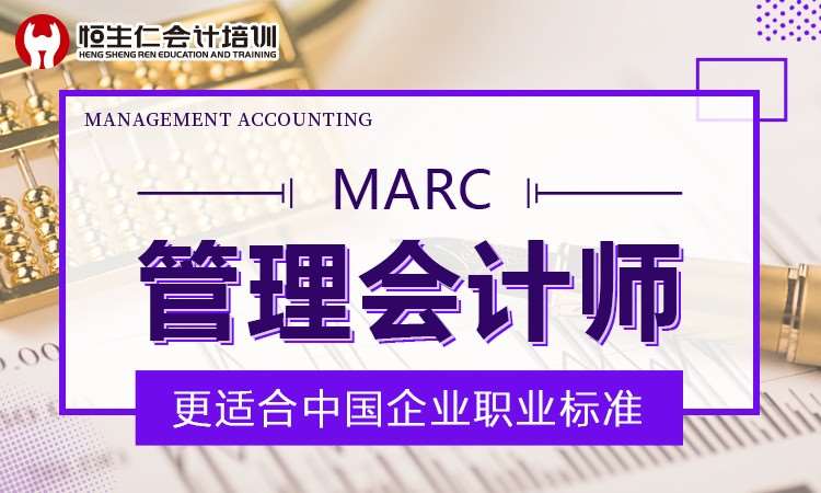 郑州MARC管理会计师